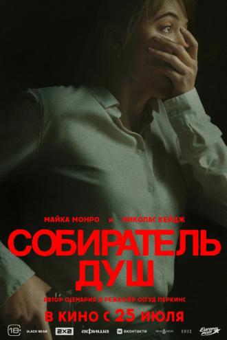 Собиратель душ (фильм 2024)