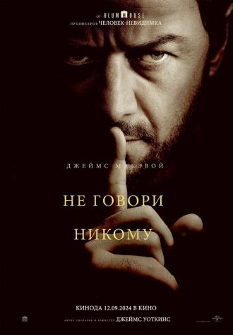 Не говори никому (фильм 2024)
