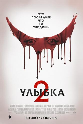 Улыбка 2 (фильм 2024)