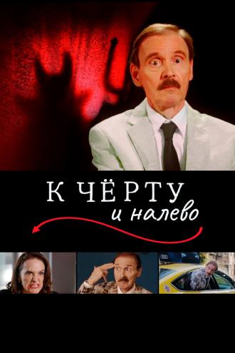 К чёрту и налево (фильм 2019)
