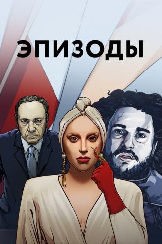 Эпизоды (сериал 2013)