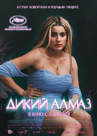 Дикий алмаз (фильм 2024)