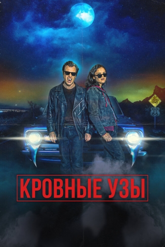 Кровные узы (фильм 2022)
