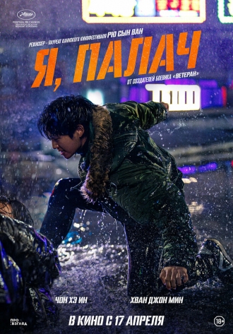 Я, палач (фильм 2024)