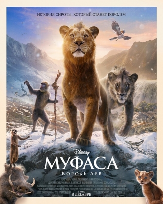 Муфаса: Король Лев (фильм 2024)