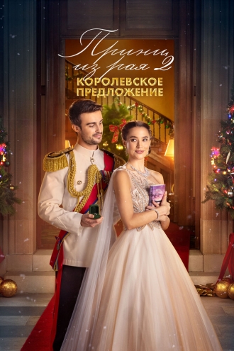 Принц из рая 2. Королевское предложение (фильм 2024)