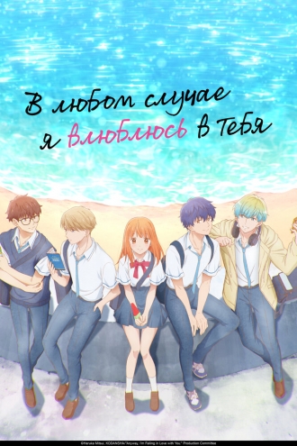 В любом случае я влюблюсь в тебя (сериал 2025)