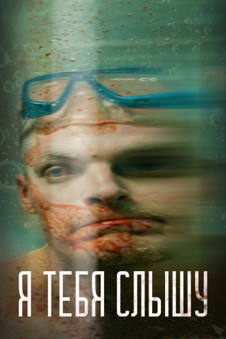 Я тебя слышу (фильм 2023)