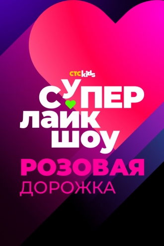 Супер Лайк Шоу. Розовая дорожка (фильм 2024)