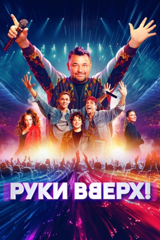Руки Вверх! (фильм 2024)