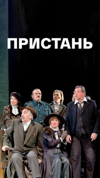 Пристань (фильм 2011)