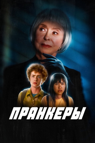 Пранкеры (фильм 2022)