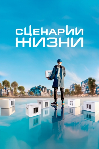 Сценарии жизни (сериал 2023)