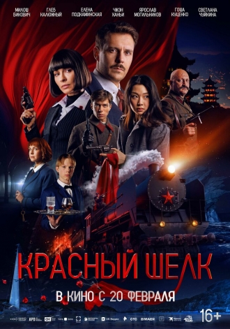 Красный шелк (фильм 2025)