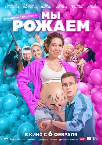 Мы рожаем! (фильм 2025)