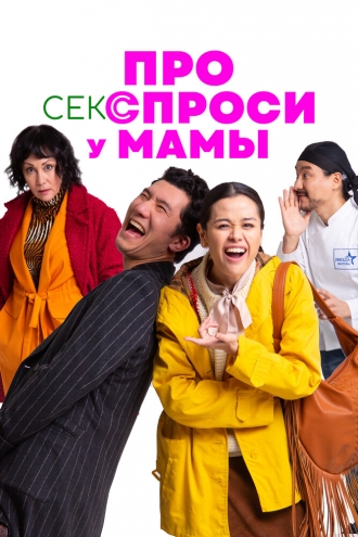 Про секс спроси у мамы (фильм 2024)