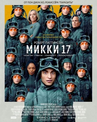 Микки 17 (фильм 2025)