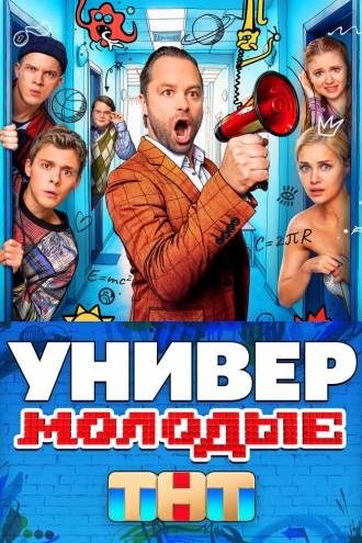 Универ. Молодые (сериал 2025)