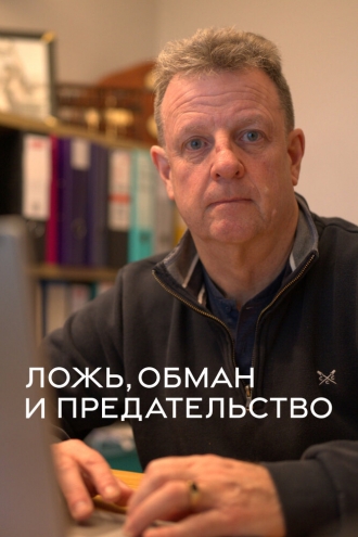 Ложь, обман и предательство