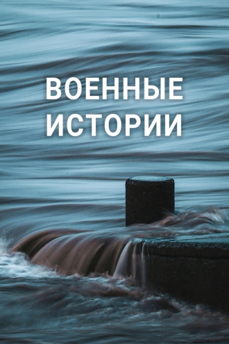 Военные истории