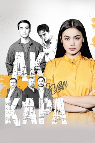 Ак пен кара