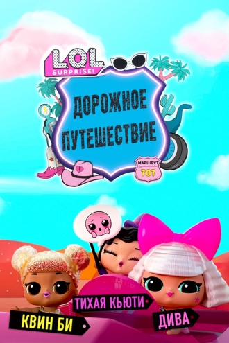 L.O.L. Surprise! Дорожное путешествие