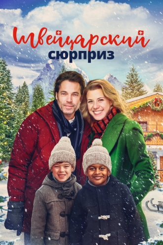 Швейцарский сюрприз