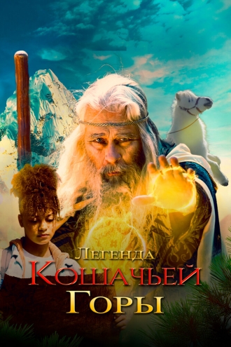 Легенды кошачьей горы