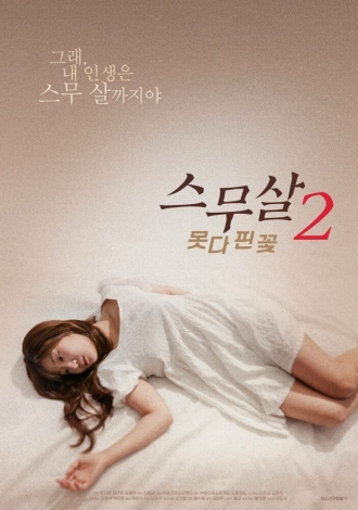 Двадцатилетняя: Нераспустившийся цветок