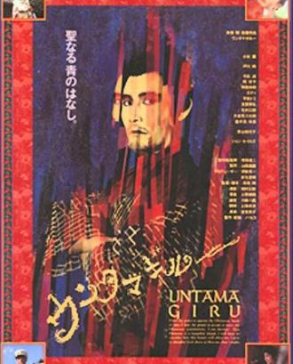 Унтамагиру (фильм 1989)