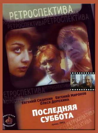 Последняя суббота (фильм 1993)