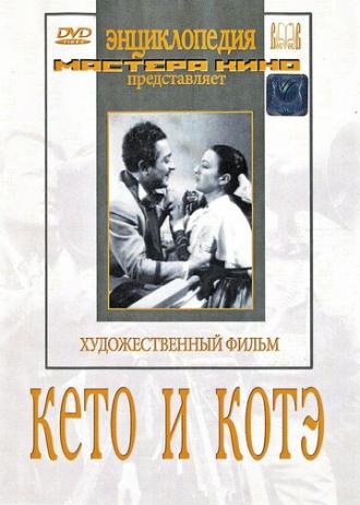 Кето и Котэ (фильм 1948)