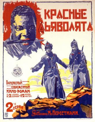 Красные дьяволята (фильм 1923)