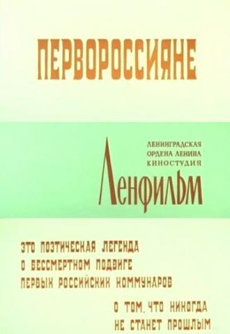 Первороссияне (фильм 1967)