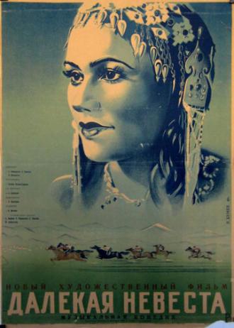 Далекая невеста (фильм 1948)