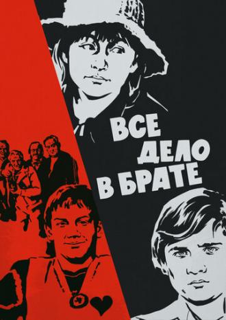 Всё дело в брате (фильм 1976)