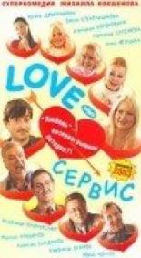Love — Сервис (2003)