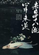 48 водопадов Акамэ (2003)