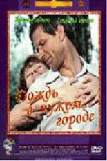 Дождь в чужом городе (1980)