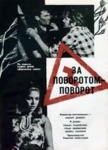 За поворотом — поворот (1968)
