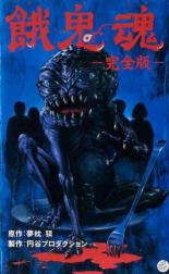 Гакидама 1985