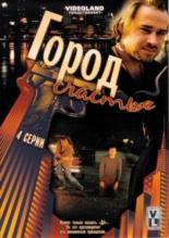 Гармония. Город счастья (2009)