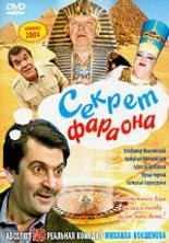 Секрет Фараона (2004)