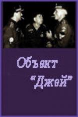 Объект Джей (1995)