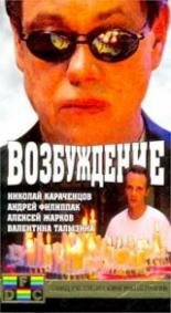 Возбуждение 2002