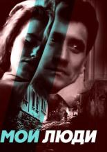 Мои люди (1990)