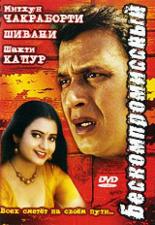 Бескомпромиссный (2006)