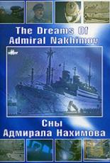 Сны Адмирала Нахимова (2005)