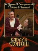 Кабала святош (1988)