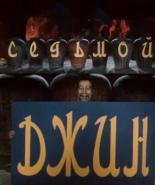 Седьмой джинн (1976)